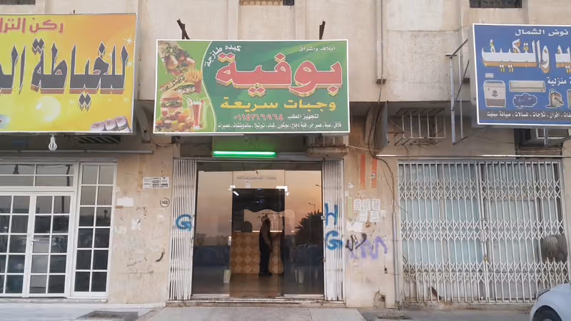 بوفية وجبات سريعة