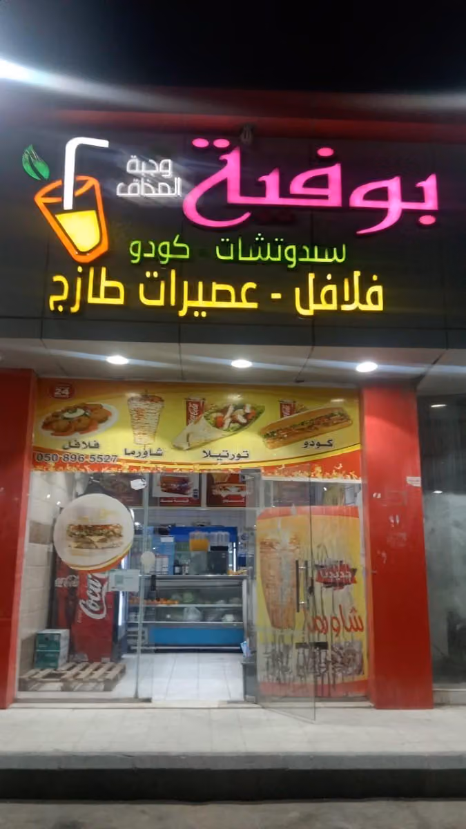 بوفية وجبة المذاق