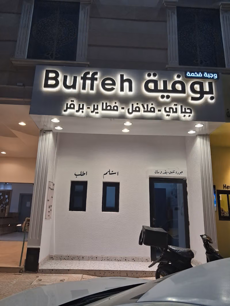 بوفيه وجبه فخمه