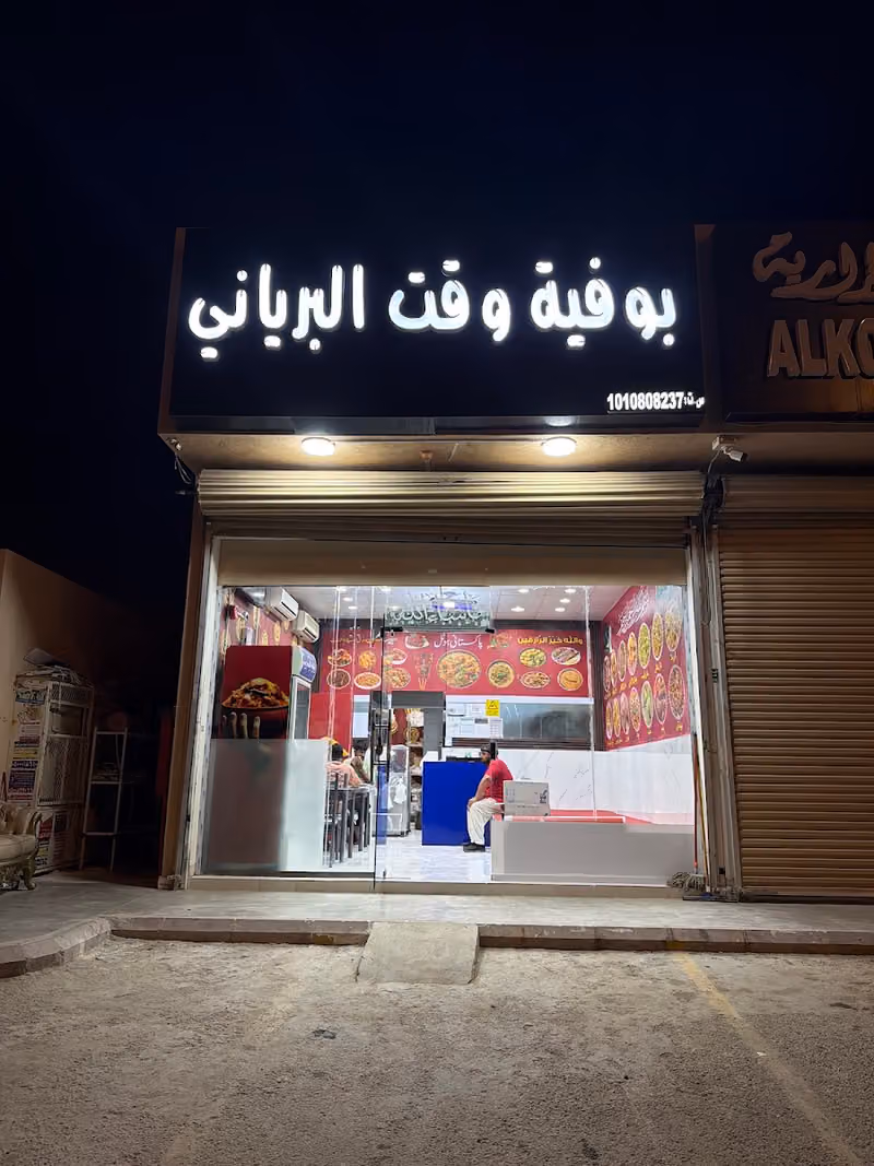بوفية وقت البرياني