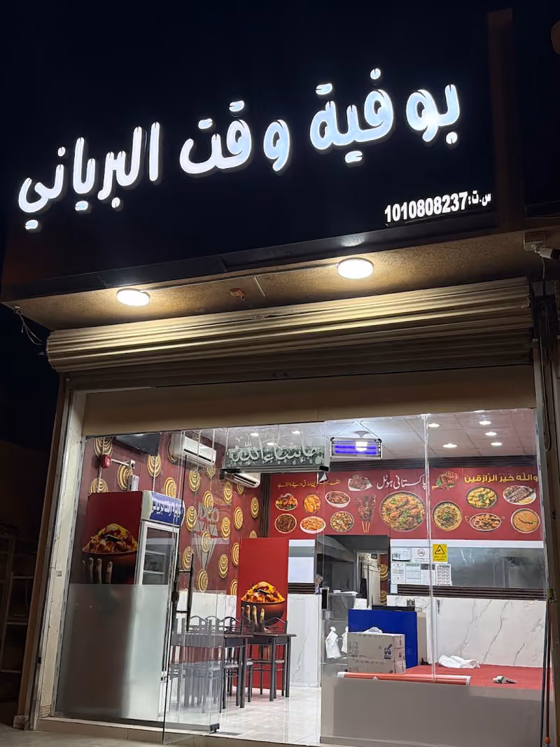 بوفية وقت البرياني