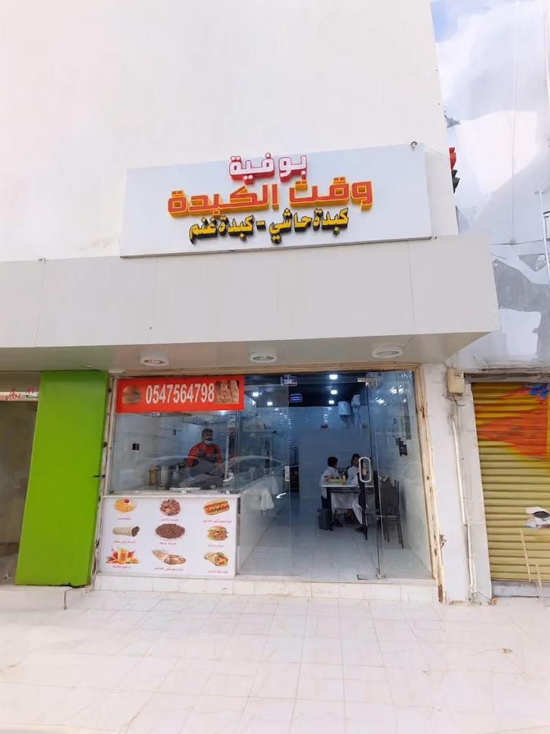 بوفية وقت الكبدة