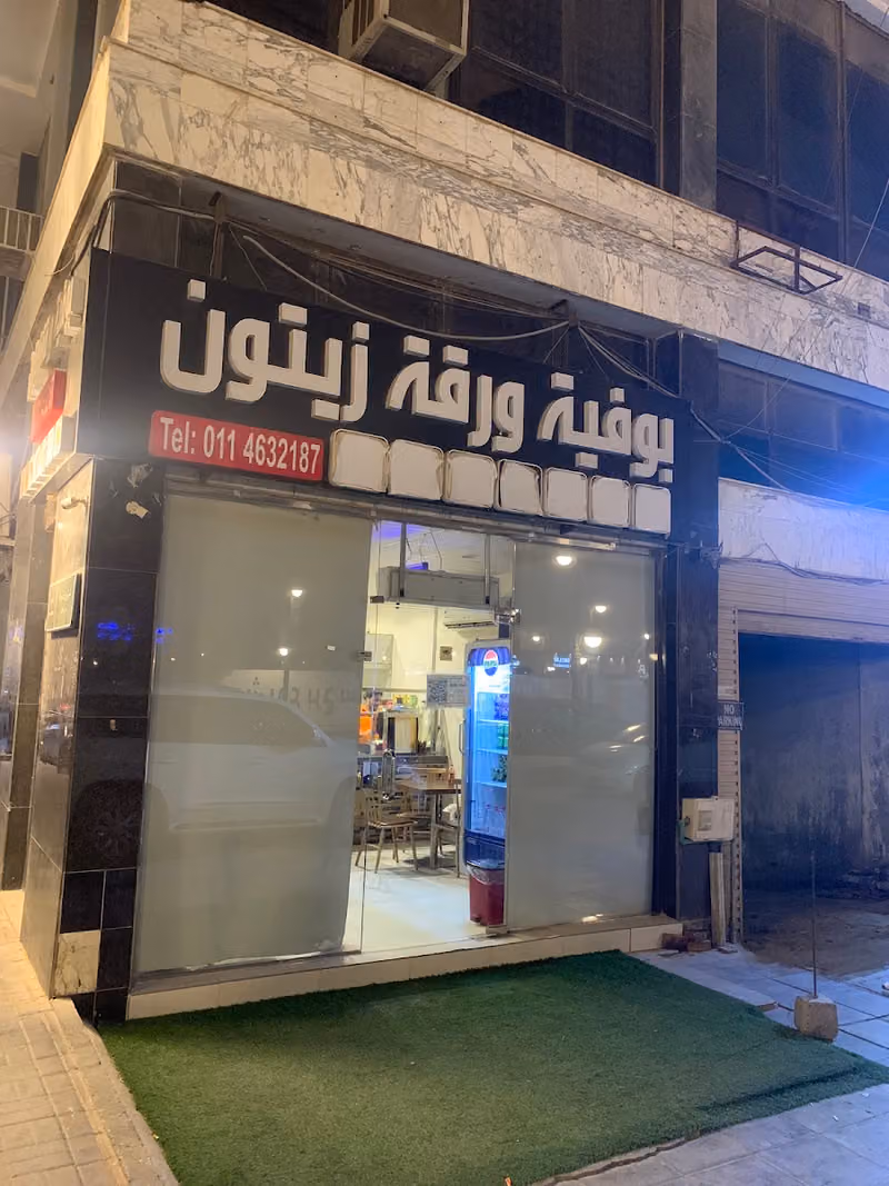 بوفيه ورقة الزيتون