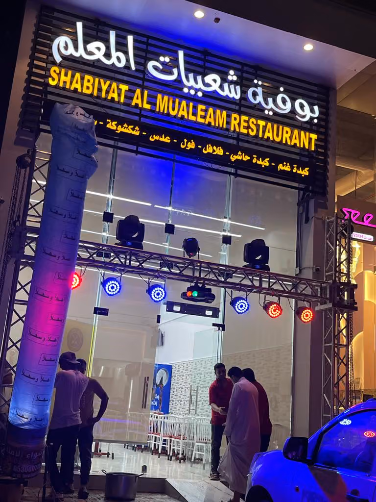 بوفية وشعبيات المعلم