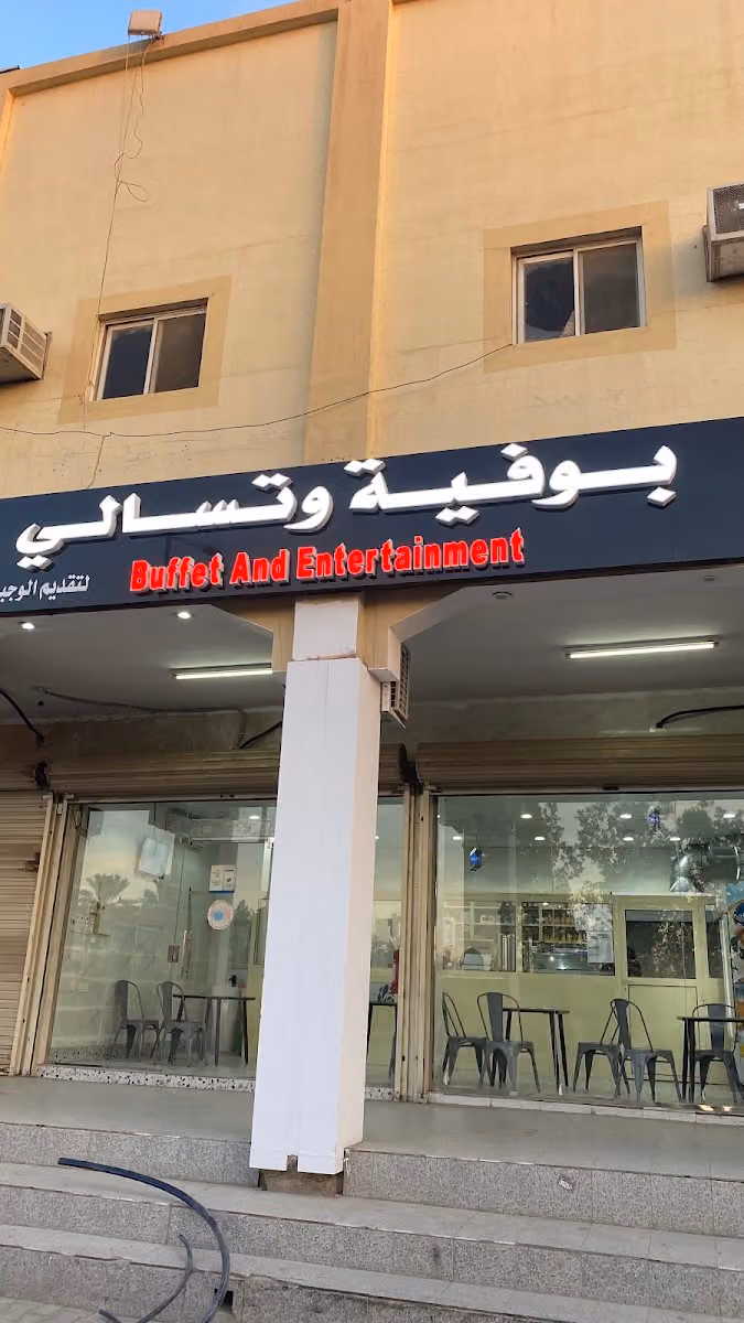 بوفيه وتسالي