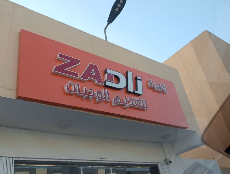 بوفية زاد