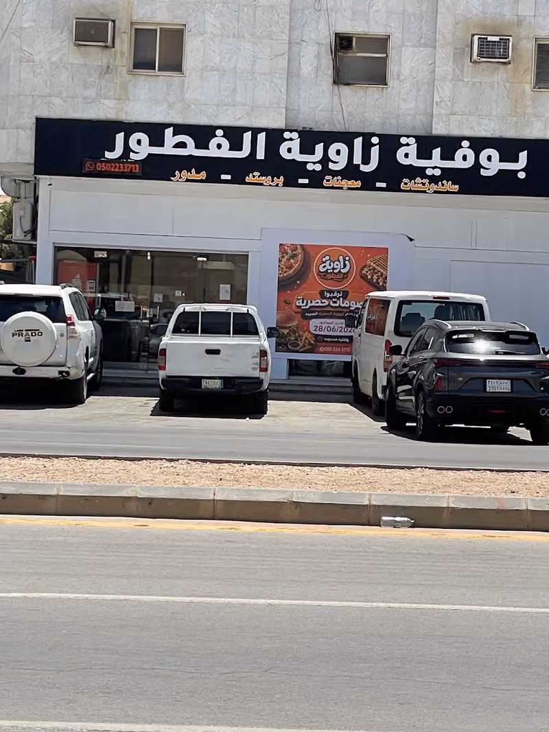 بوفية زاوية الفطور