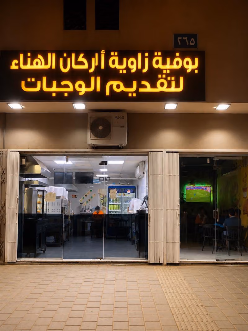 بوفية زاوية اركان الهناء لتقديم الوجبات/Buffet Arkan Al Hena Meal Servoce