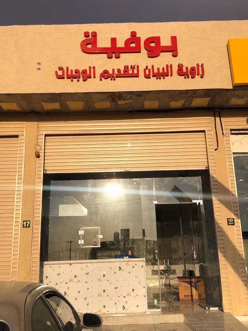 بوفية زوايا البيان