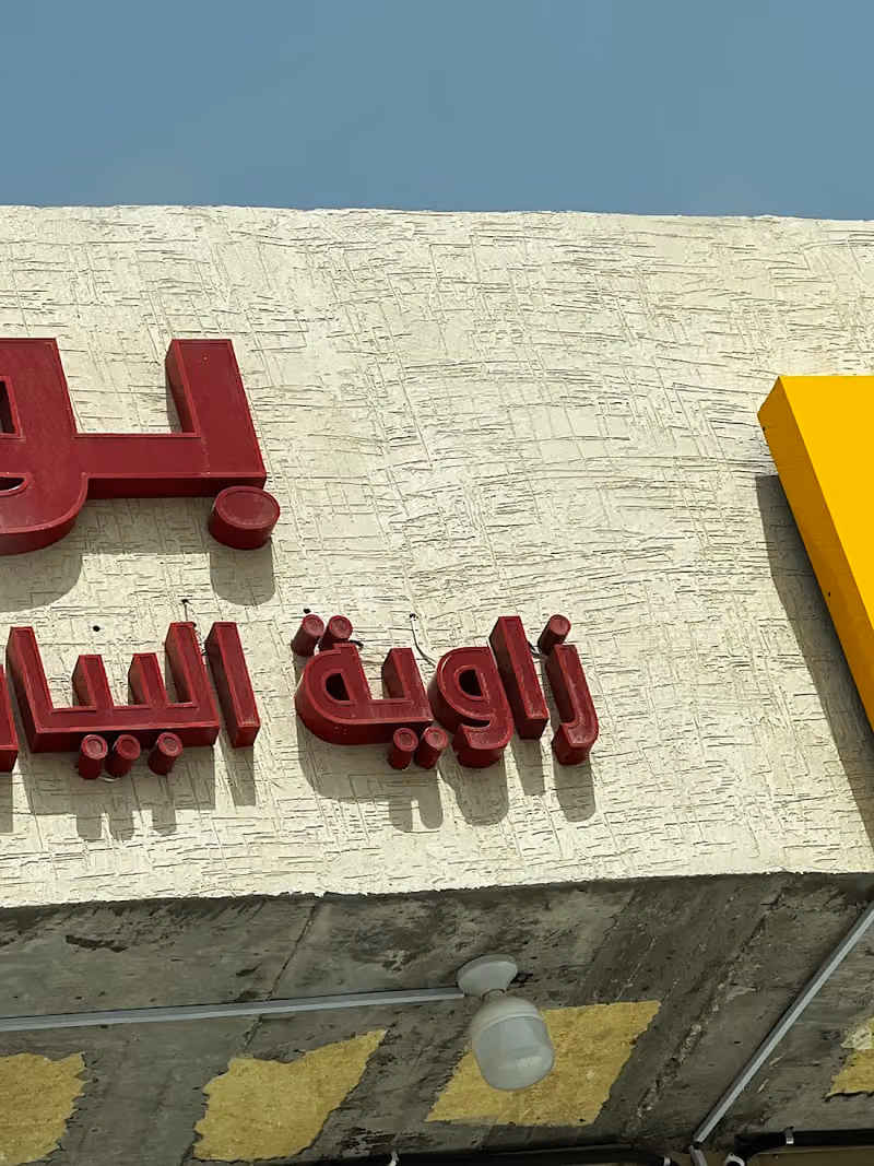 بوفية زوايا البيان