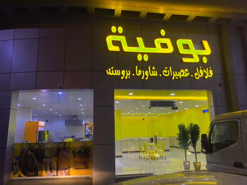بوفية