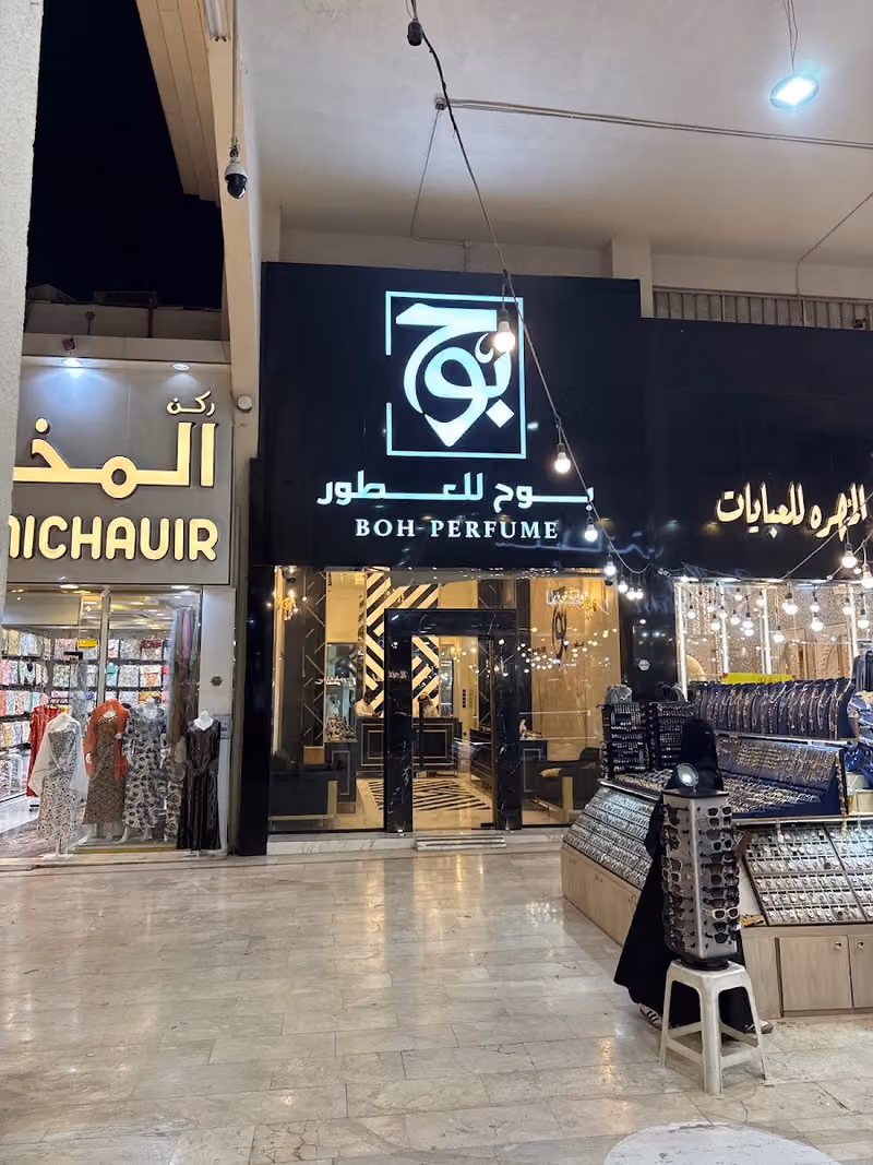 بوح للعطور اسواق طيبة بوابه 2