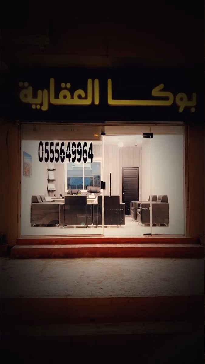 بوكا العقاريه