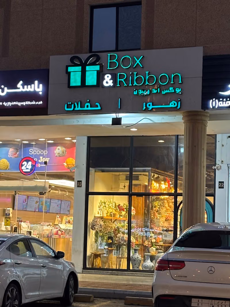 بوكس اند ريبون - BOX&RIBBON (ورود - بالونات - تنسيق حفلات)