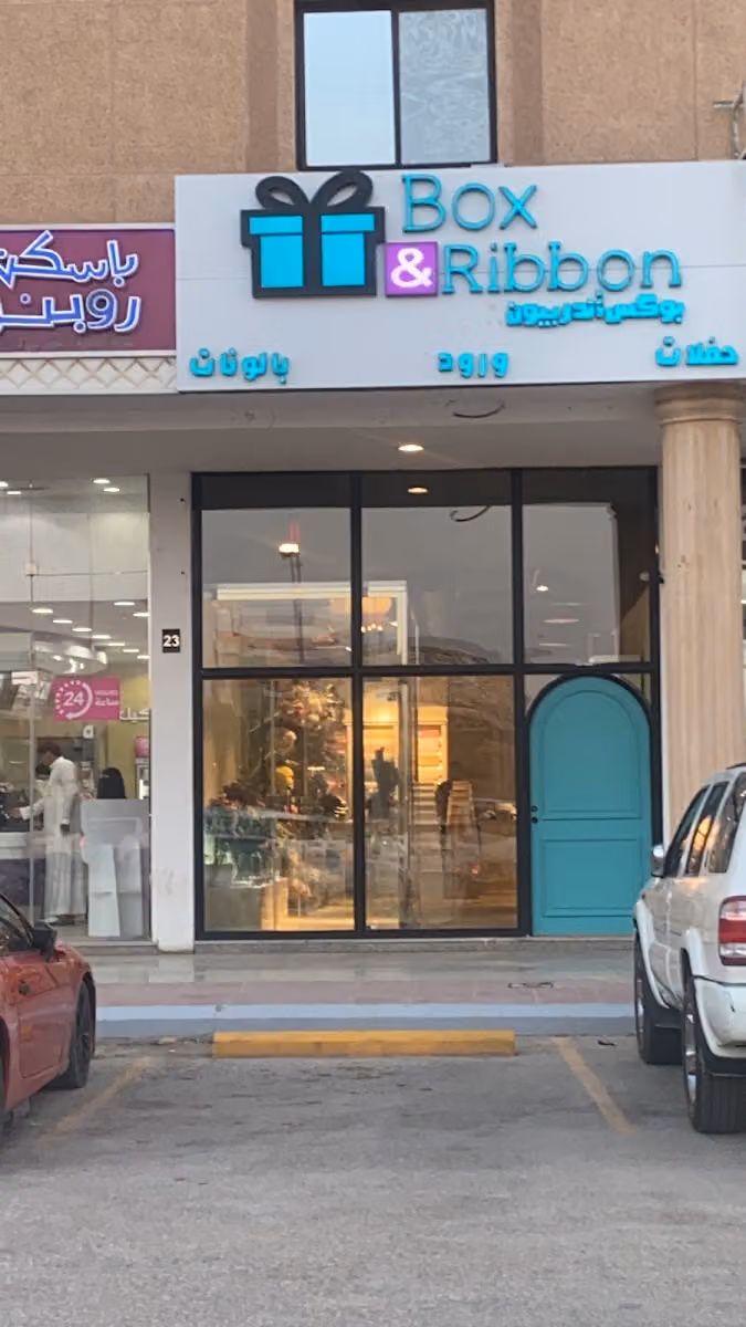 بوكس اند ريبون
