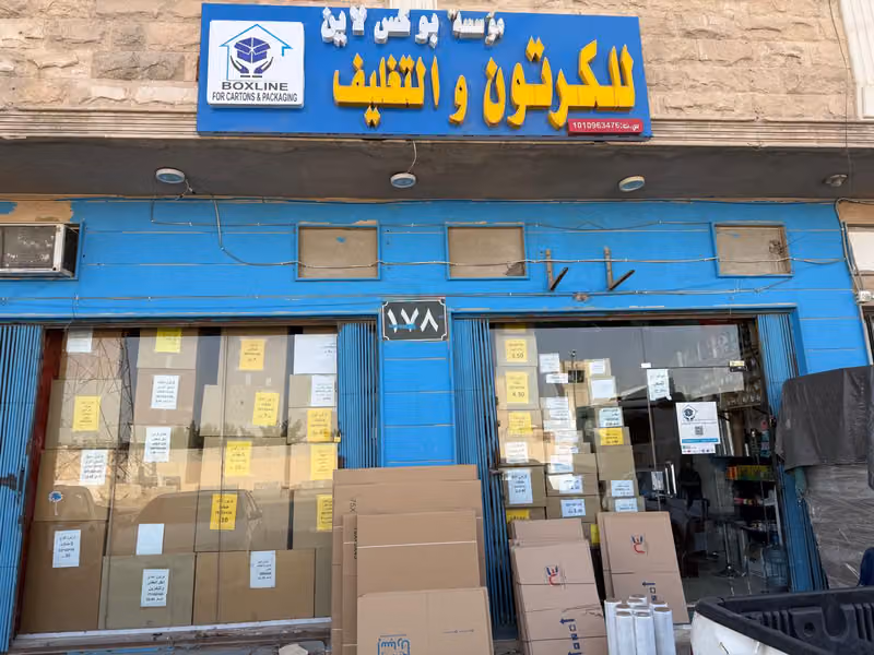 بوكس لاين للكرتون والتغليف والتخزين (مؤسسة عبدالمحسن البقماء سابقًا)