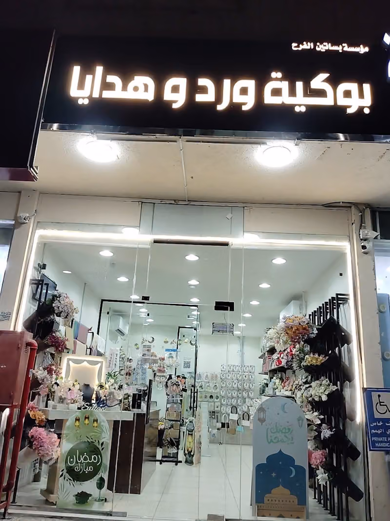 بوكية ورد وهدايا