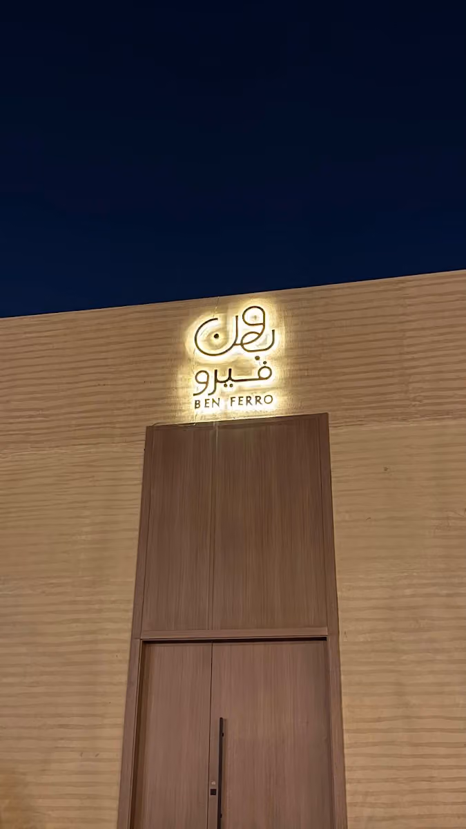 بون فيرو قهوة مختصة