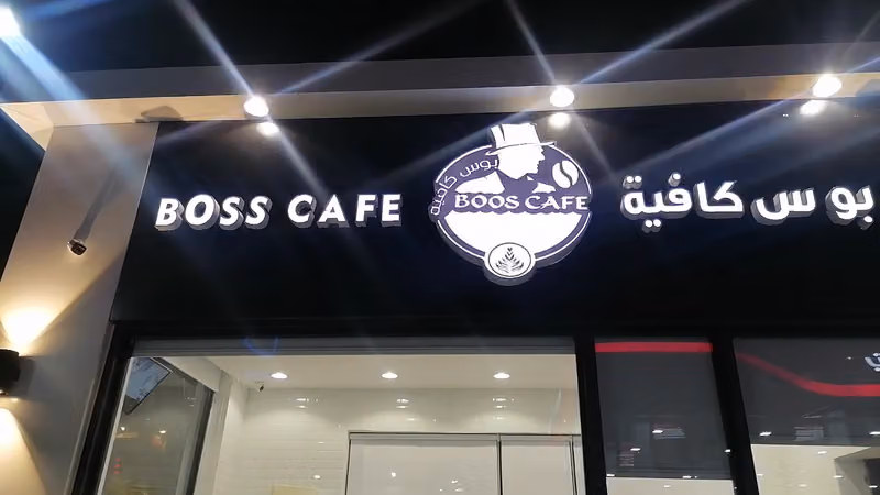 بوس كافية | BOOS CAFE