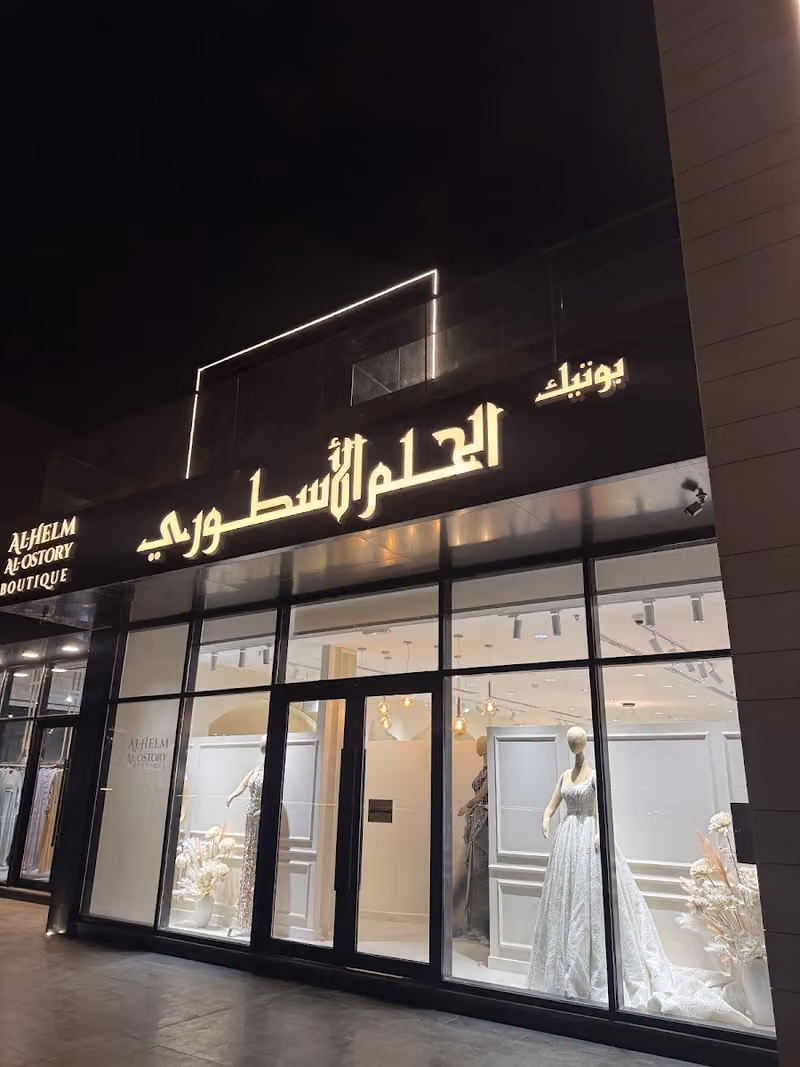 بوتيك الحلم الاسطوري
