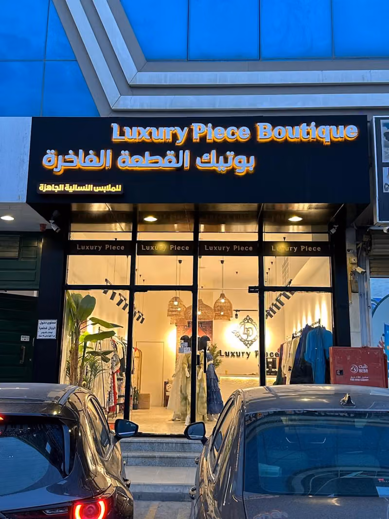 بوتيك القطعة الفاخرة