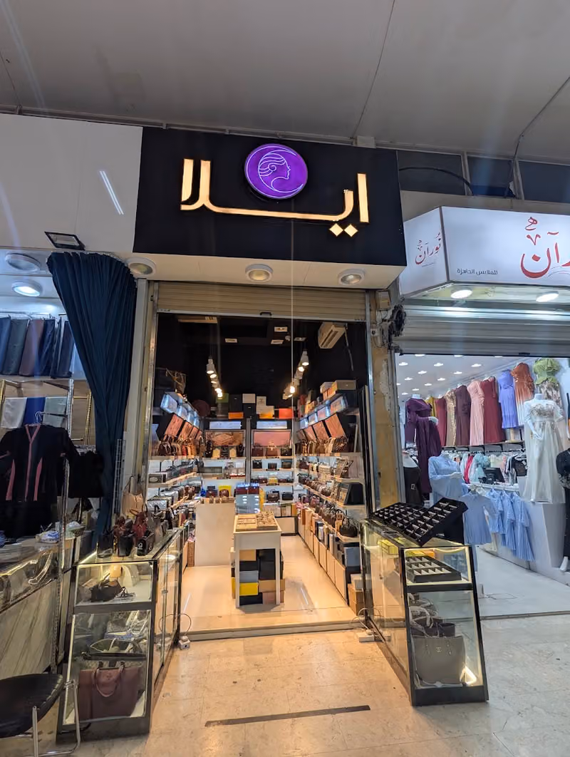بوتيك ٱيلا