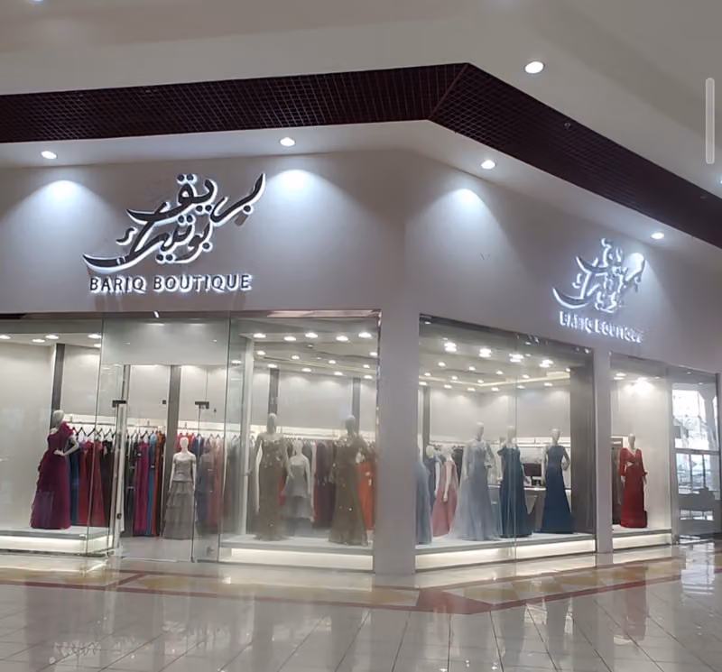 بوتيك بريق | Bariq Boutique