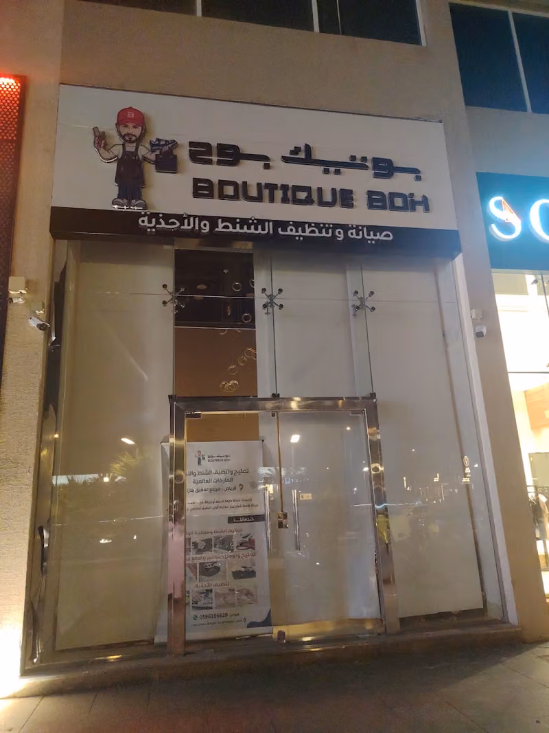 بوتيك بوح - تصليح وتنظيف الشنط والاحذية