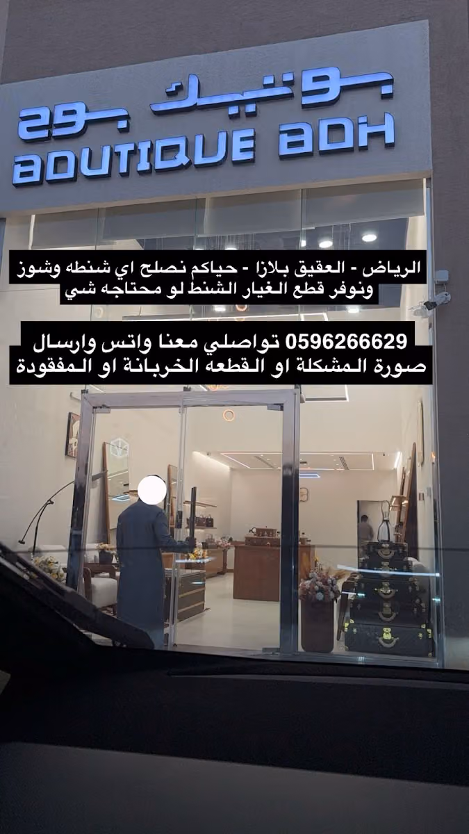 بوتيك بوح - تصليح وتنظيف الشنط والاحذية