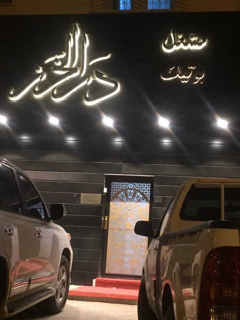 بوتيك دار الخرز النسائي