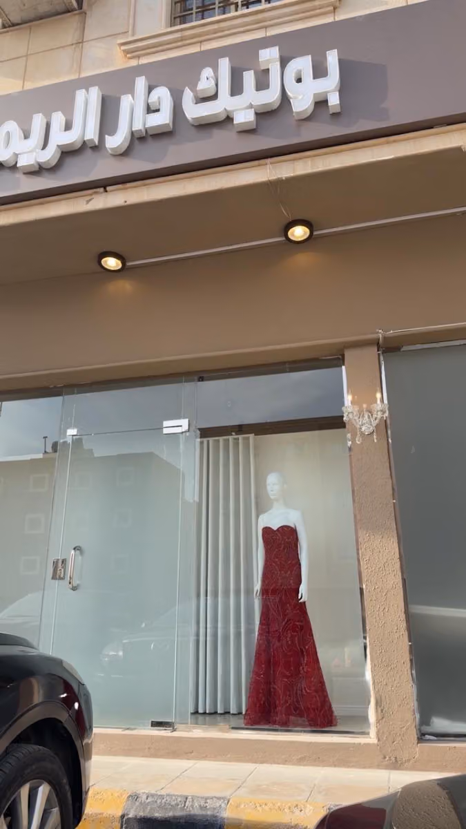 بوتيك دار الريميه