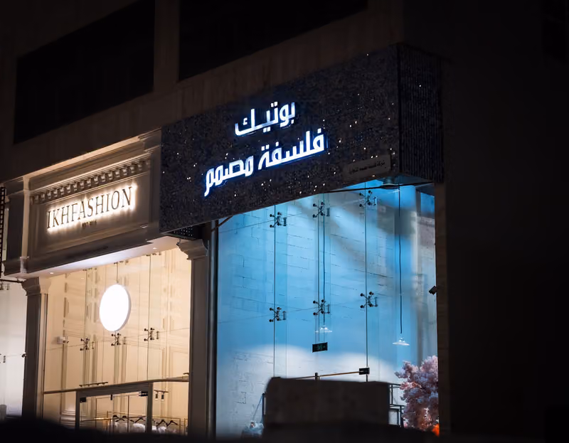 بوتيك فلسفة مصمم