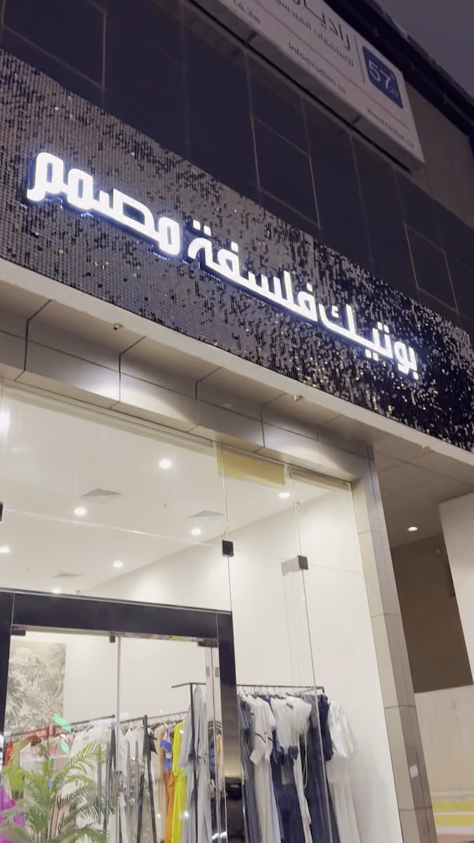 بوتيك فلسفة مصمم