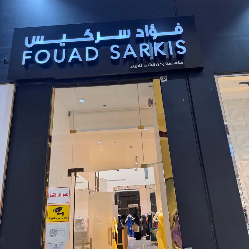 بوتيك فؤاد سركيس