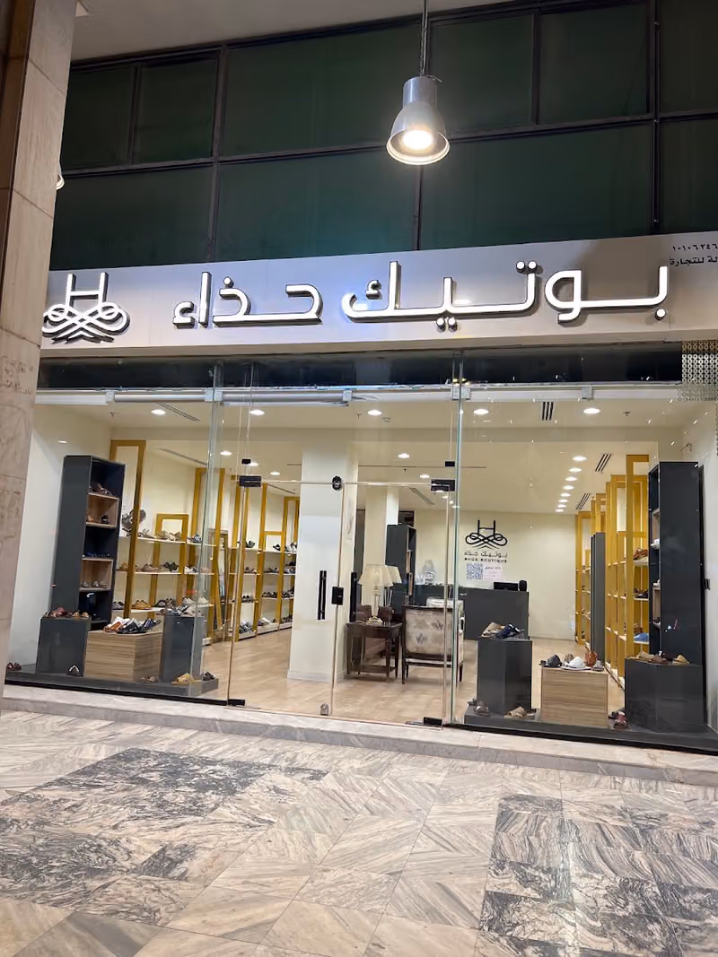بوتيك حذاء