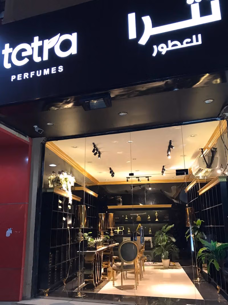 بوتيك للعطور