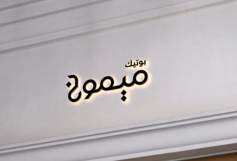 بوتيك ميمونة