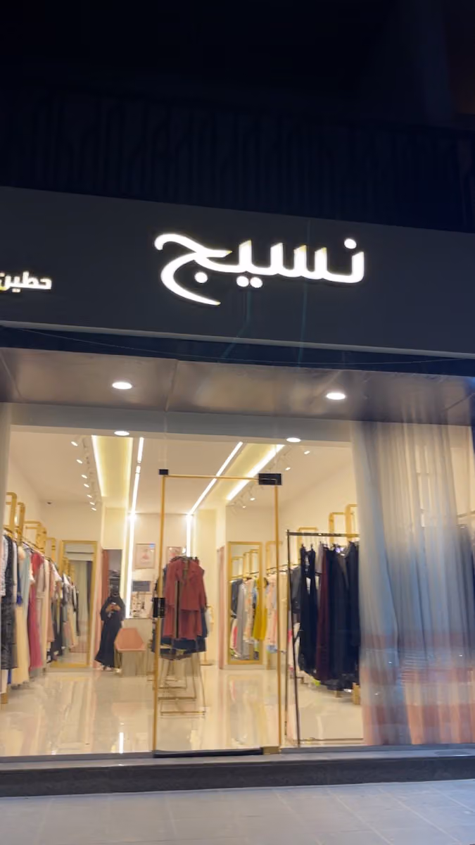 بوتيك نسيج حطين