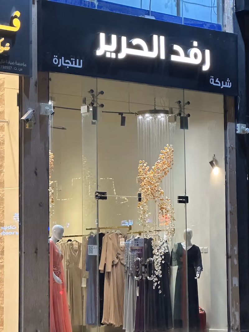 بوتيك رفد الحرير