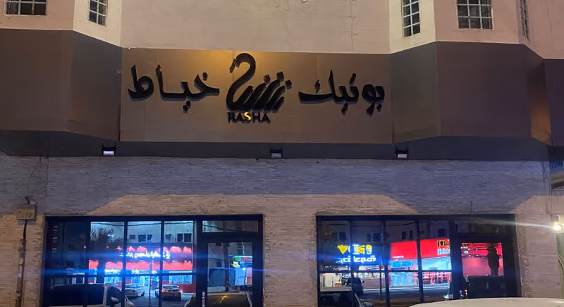 بوتيك رشا