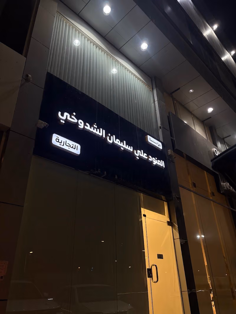 العنود بوتيك