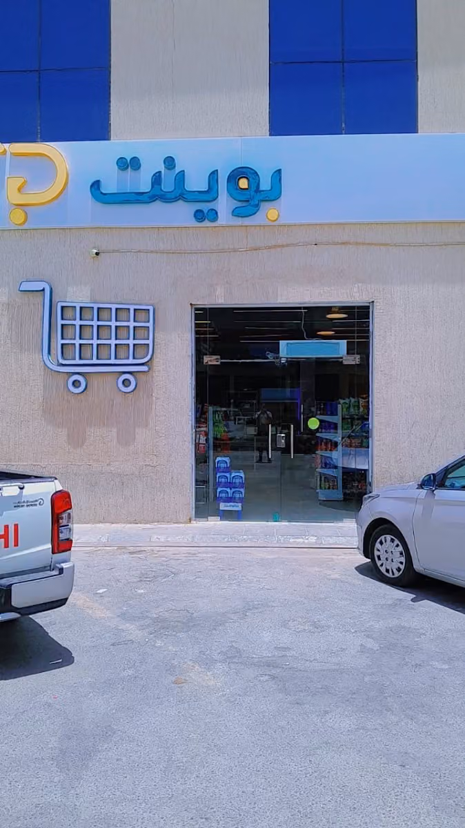 بوينت ماركت | point market