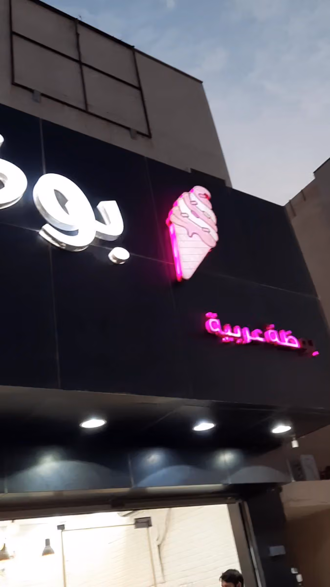 بوظة الشهباء