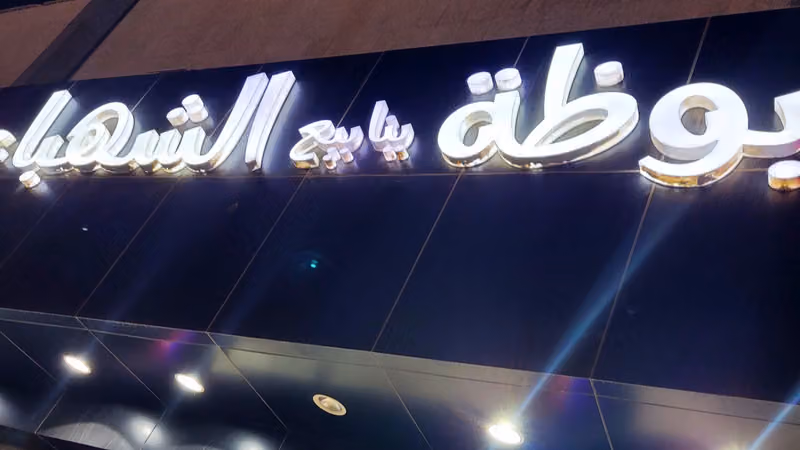 بوظة الشهباء
