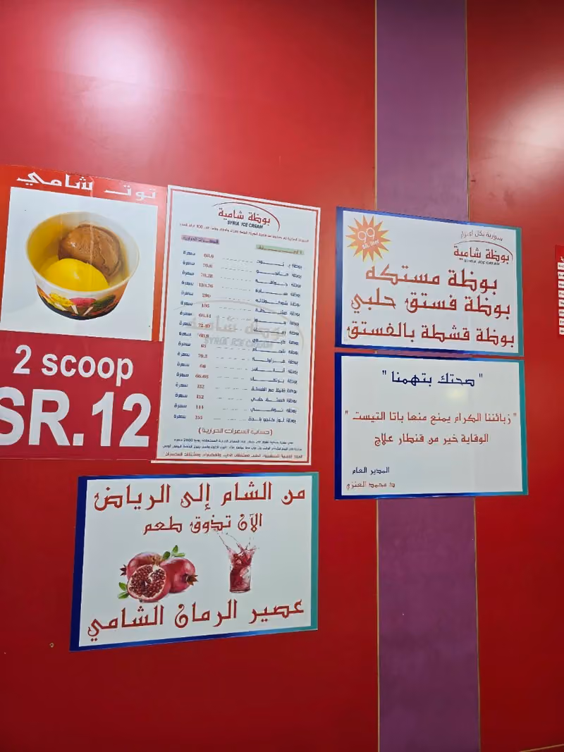 بوظة شامية