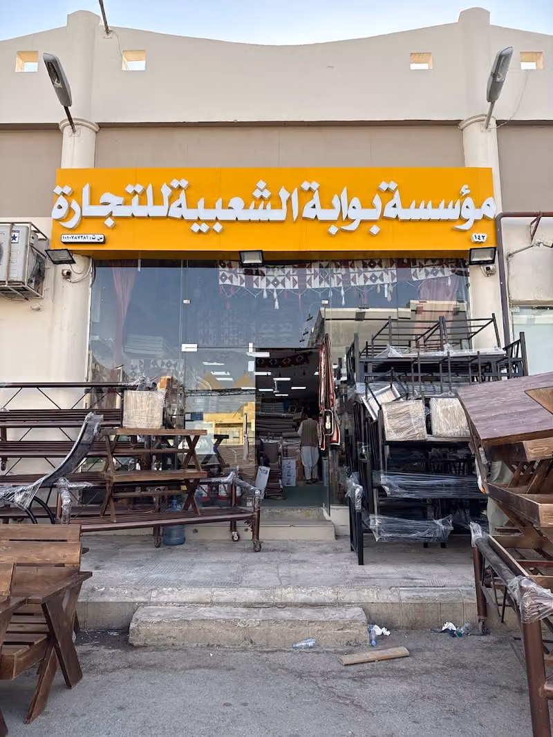بيع اثاث حديقة جلسات