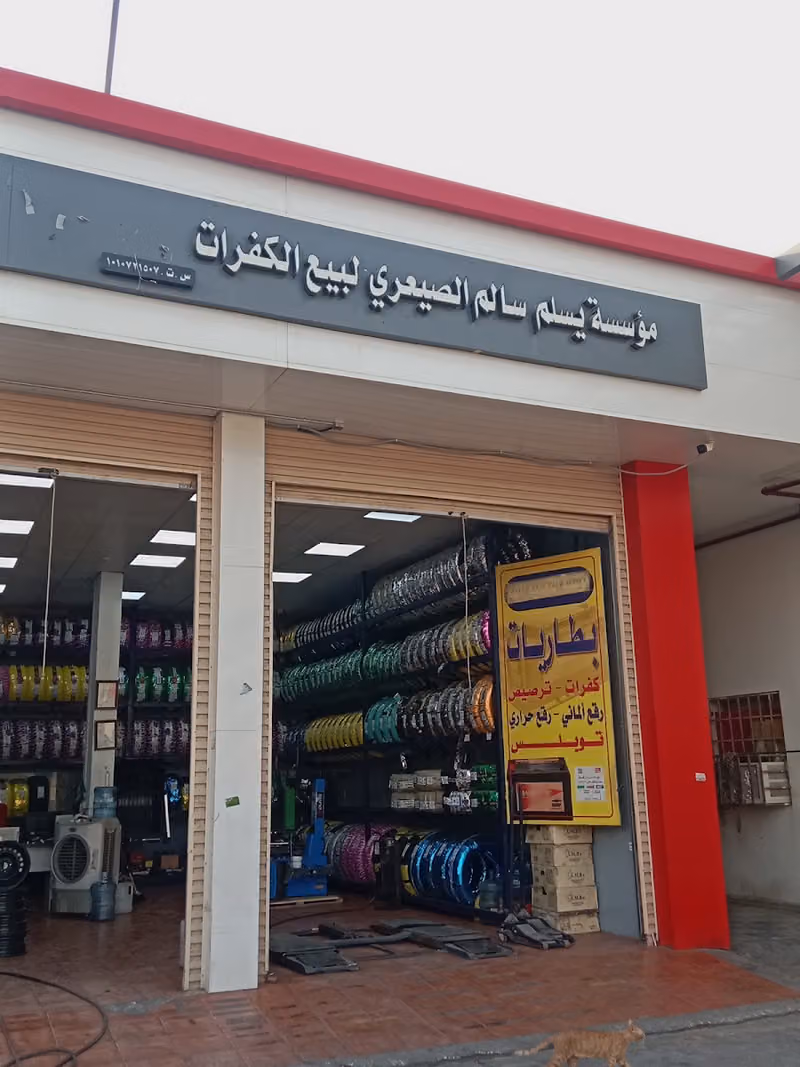 بيع إطارات و بطاريات و جنوط جملة ومفرق بنشر وترصيص ورقع وفحص كفرات وتوابعها..