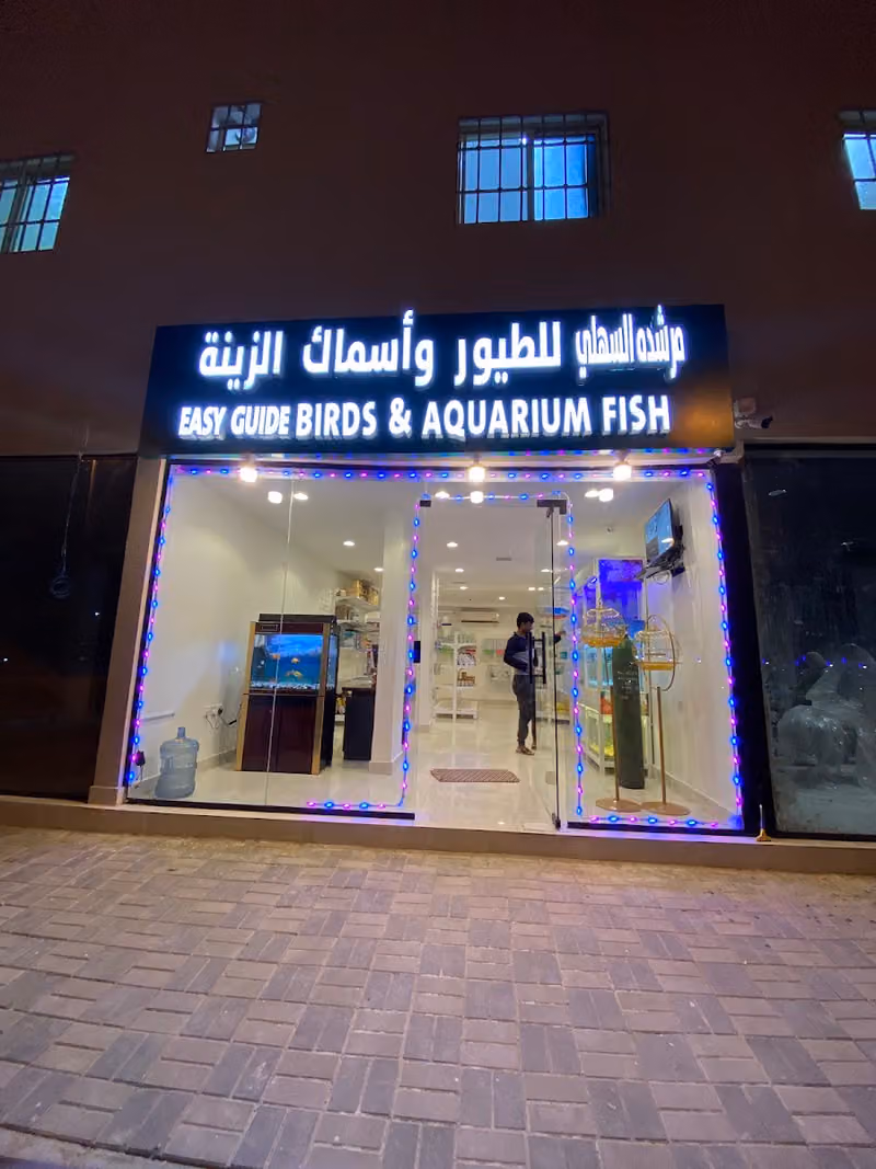 بيع طيور وأسماك الزينة ومستلزماتها