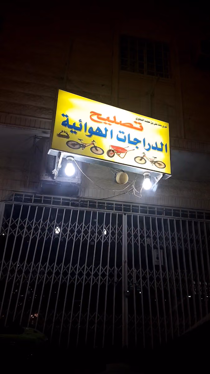 بيع وتصليح الدراجات الهوائية نوري بنت علي بن معضد المطيري