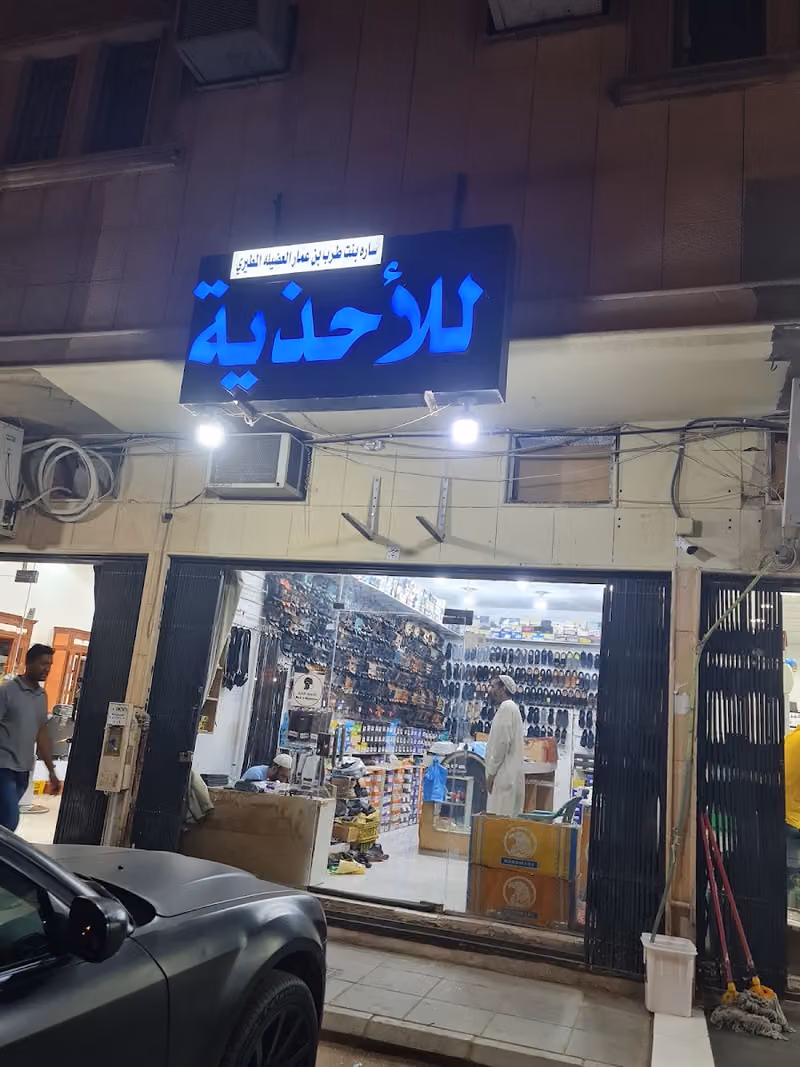 بيع وتصليح للأحذية
